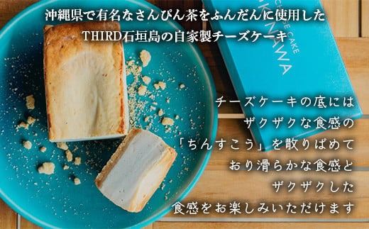 【CHEESE CAKE OKINAWA】THIRD石垣島 自家製さんぴん茶チーズケーキ 【 沖縄県石垣市 沖縄 沖縄県 琉球 八重山 八重山諸島 石垣 石垣島 送料無料 自家製 さんぴん茶 チーズケーキ チーズ ケーキ ちんすこう 】TH-1