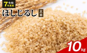 令和7年度産 ほしじるし 10kg 玄米 米 静岡県 袋井市【離島配送不可】