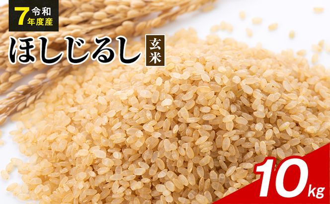 令和7年度産 ほしじるし 10kg 玄米 米 静岡県 袋井市【離島配送不可】