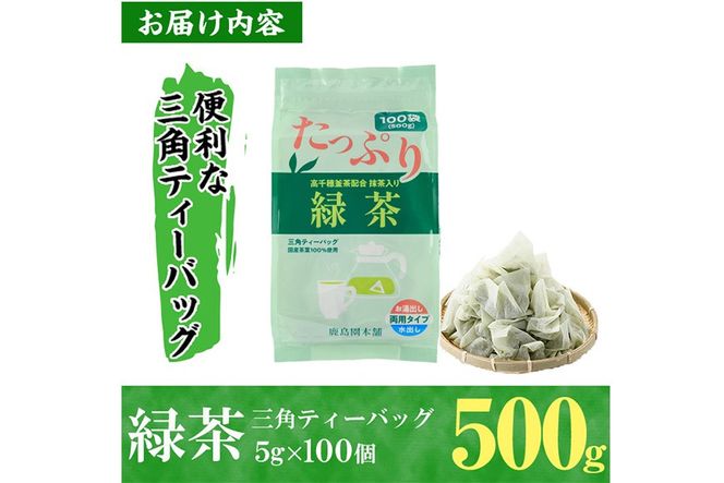 ＜訳あり・簡易包装＞緑茶三角ティーバッグ(500g・5g×100P)お茶 茶葉 お茶葉 釜炒り お手軽 便利 常温 保存 【AA-17】【鹿島園本舗】