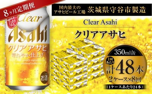 【 8ヶ月定期便 】 クリアアサヒ 350ml 24本 2ケース | お酒 酒 アルコール ビール 発泡酒 缶ビール 缶 晩酌 贅沢 旨味 香り コク 定期 定期配送