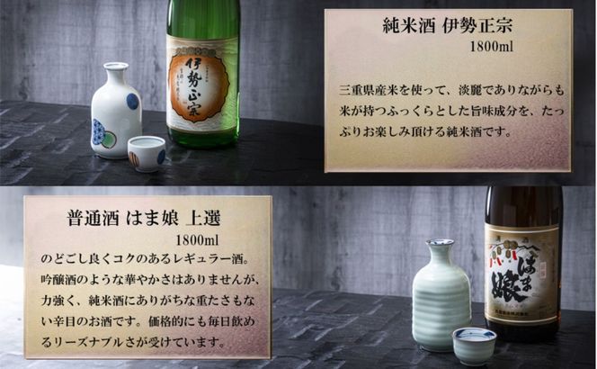 【限定】酒どころ三重県の丸彦酒造 日本酒 利き酒セット（1800ml×6本）【日本酒 酒 飲み比べ セット 三重県 四日市 銘水 水 鈴鹿山麓 純米酒 大吟醸 純米 晩酌 喉越し 辛口 さっぱり 山田錦 米 三重の寒梅 伊勢正宗 はま娘 樋乃口 神の穂 穂波 贈答品 贈り物 ギフト プレゼント お歳暮 お中元 利き酒 テイスティング】