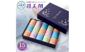 トイレットペーパー ダブル 無香料 天然パルプ100% 羽美翔 15ロール入り 30m 2枚重ね プリント入り 柄入り 土佐和紙 上品 皇室献上品 日用品 消耗品 日本製【望月製紙株式会社】 [BQAR004]