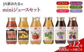 先行受付 JA新おたるのminiジュースセット180ml×12本 果汁飲料 野菜飲料 トマトジュース トマト 飲料類 りんご りんごジュース ぶどうジュース ブドウ ぶどう [JA新おたる] 