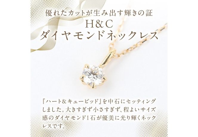 F-015　ダイヤモンドネックレス（H＆C） 【 選べる地金 K18YG PT950 】  ネックレス ペンダント ダイヤモンド ジュエリー K18イエローゴールド プラチナ 山梨 富士吉田