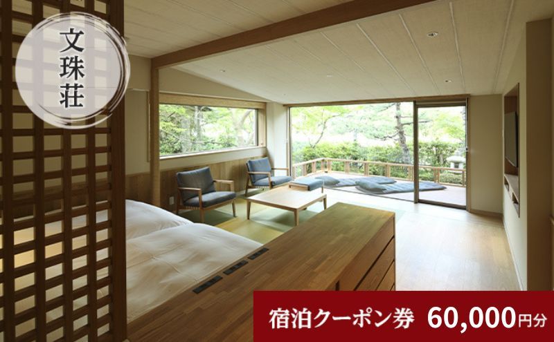 和のリゾート 文珠荘 全プランに使える宿泊クーポン券(60,000円分)天橋立 旅館 温泉 和風 宿泊券 観光 旅行 京都 宮津市 myz00 myz11
