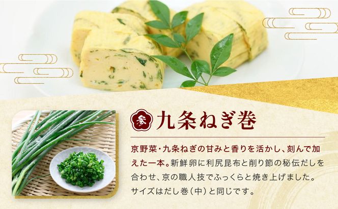 【三木鶏卵】京だし巻 納得の三種詰合せ だし巻(中)1本・う巻1本・九条ねぎ巻1本｜京都 錦市場 だし巻 有名店 名物 人気セット［ 有名店のだし巻き 食べ比べ 秘伝だしと職人技 グルメ おいしい 人気 おすすめ 玉子 卵 たまご焼き おかず 惣菜 お取り寄せ 通販 送料無料 ふるさと納税 ］ 261009_A-AAJ001