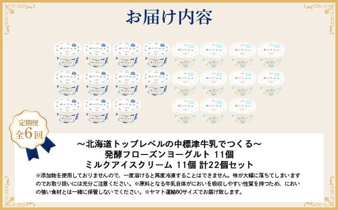 北海道 プレミアムミルクアイスクリーム×11個とフローズンヨーグルト×11個セット計２２個　６ｶ月定期便【1115602】