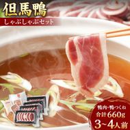 【ふるさと納税】「但馬鴨」しゃぶしゃぶ セット（小）3～4人前 鴨肉 スライス つくね 鴨 しゃぶ 鴨つくね 鴨ガラ スープ うどん 玄米うどん 国産 冷凍【配送不可地域：離島】【1266626】兵庫県 新温泉町 送料無料