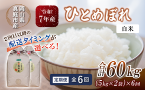 ＜定期便全６回＞ 令和7年産 真庭市産 ひとめぼれ 白米 10kg(5kg×2袋)×６回（定期便）/ お米 岡山県 真庭市 白米 米 ひとめぼれ 人気 2025年産 【tkns-tkb005-cho】