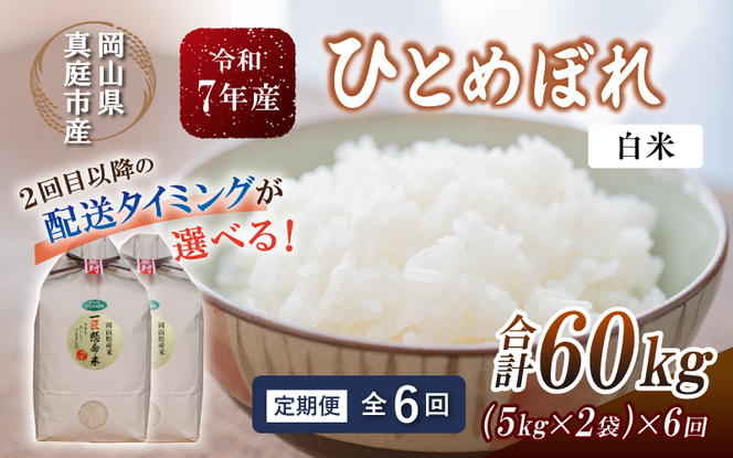 ＜定期便全６回＞ 令和7年産 真庭市産 ひとめぼれ 白米 10kg(5kg×2袋)×６回（定期便）/ お米 岡山県 真庭市 白米 米 ひとめぼれ 人気 2025年産 【tkns-tkb005-cho】