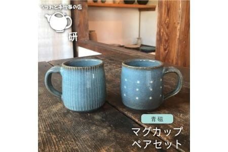 【 青磁 シリーズ 】マグカップ ペア セット 糸島市 / うつわと手仕事の店 研 　マグ 2個 [ARD017] 器 陶器 食器 クラフト 手作り おしゃれ うつわ コップ マグ 青 ペア