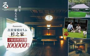 【ペットも泊まれる宿】宿泊ギフト券（100,000円分） ふるさと納税 チケット クーポン 割引券 宿泊 宿 旅行 旅 ペットと泊まる 古民家 築100年 自然 体験 人気 おすすめ ランキング 千葉県 山武市 送料無料 SMCQ004
