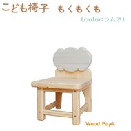 こども椅子　もくもくも（color：ラムネ）
※着日指定不可
