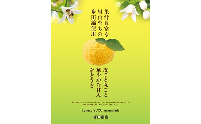 国造ゆずマーマレード　3ヶセット ジャム 柚子 多田錦 果汁豊富 丸ごと使用 華やかな甘み 化粧箱入り 