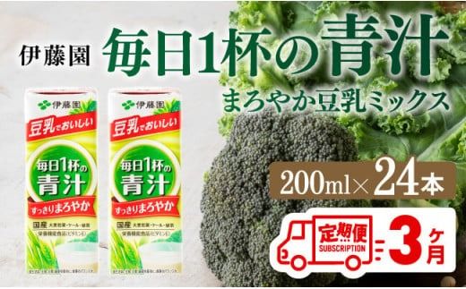 伊藤園 毎日１杯の青汁 まろやか豆乳ミックス（紙パック）200ml×24本【3ヶ月定期便】 【伊藤園 飲料類 青汁飲料 低カロリー ジュース 飲みもの】 [D07327t3]