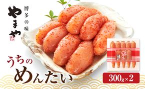 明太子 やまや うちのめんたい切子込300g×2 魚介類 魚卵 水産加工品