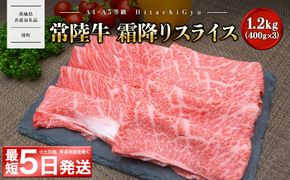 ＜最短5日発送＞ 常陸牛 霜降りスライス 1.2kg (400g×3パック) すき焼き・しゃぶしゃぶ用 〈茨城県共通返礼品〉 K2424