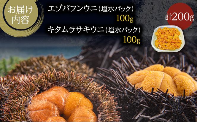 北海道 礼文島産 ウニの食べ比べセット （ エゾバフンウニ キタムラサキウニ ） 魚貝類 雲丹 蝦夷バフンウニ うに 