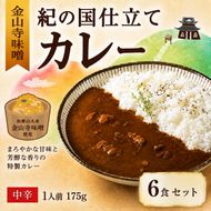 紀の国仕立て カレー （金山寺味噌） 6食 中辛 1人前175g（A1195-1）