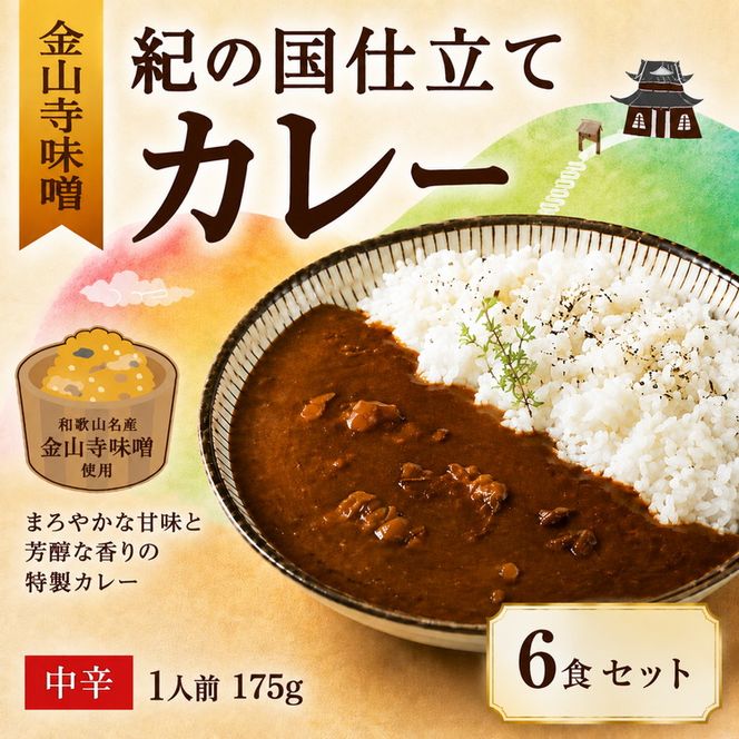 紀の国仕立て カレー （金山寺味噌） 6食 中辛 1人前175g（A1195-1）