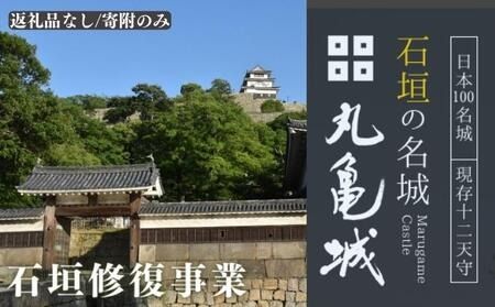 [復興支援/寄附のみ]丸亀城石垣修復プロジェクト/1億円 日本一 高さ 歴史 崩落 復旧 莫大 費用 声援 修繕