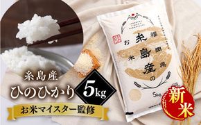 【こだわり精米】【令和6年産新米】 糸島産 ひのひかり 5kg 糸島市 / RCF 米 お米マイスター [AVM002]