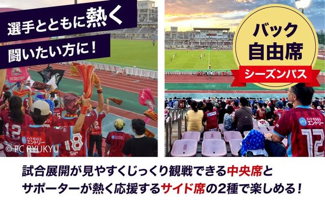 FC琉球 2025シーズンパス バック自由席 一般 (ベンガラ会員ファンクラブ付き) サッカー Jリーグ スポーツ観戦 チケット 沖縄市 / 琉球フットボールクラブ株式会社[BCBF018]