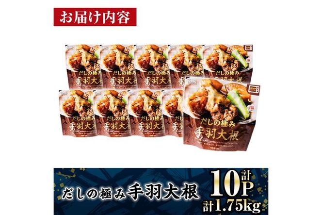 ＜2週間以内発送！＞ だしの極み 手羽 大根 (計1.75kg・175g×10P) お肉 鶏肉 鳥肉 手羽先 とり肉 小分け おかず おつまみ 惣菜 常温 保存 簡単調理 【AP-92】【株式会社 日向屋】