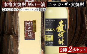 アサヒビール　麦焼酎　2種2本セット｜むぎ焼酎　ロック　お湯割り　水割り　ストレート　ソーダ割り　ギフト　送料無料