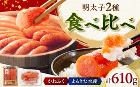 「かねふく」 辛子明太子360g＆「まるきた水産」無着色 辛子明太子250g《築上町》【吉浦コーポレーション】  明太子  辛子明太子 めんたいこ 食べ比べ[ABFF009]