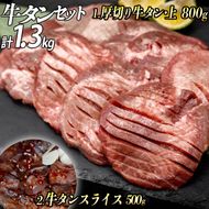 牛タン２種 計1300g 厚切り牛タン(漬込み熟成)800g 牛タンスライス(赤タレ)500g ／ 牛たん 厚切り 味付け肉 牛肉 お肉 小分け 焼肉 焼き肉 キャンプ BBQ アウトドア バーベキュー おうち焼肉 味付き 焼くだけ 簡単 簡単調理 おかず 真空パック