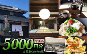 古民家Cafe Ryu龍 食事券 5000円分 / チケット 南島原市 / エビスホンポ[SGP003]