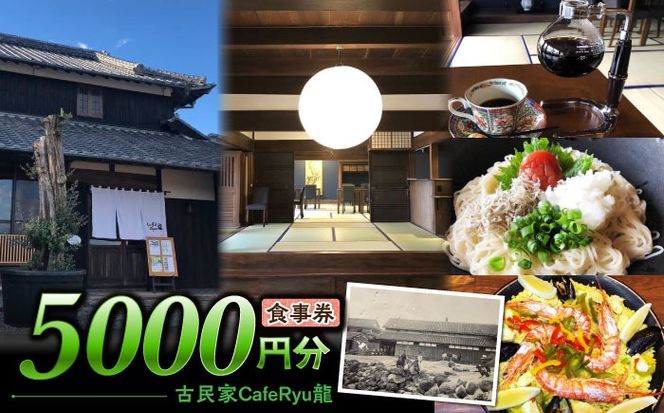 古民家Cafe Ryu龍 食事券 5000円分 / チケット 南島原市 / エビスホンポ[SGP003]