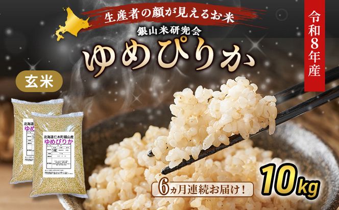 【 2026年産米 新米 予約 】6ヵ月連続お届け 銀山米研究会の玄米＜ゆめぴりか＞10kg（5kg×2袋） ご飯 ライス ブランド米 おにぎり お弁当 北海道産 産地直送 時短 ごはん [株式会社 松原米穀]