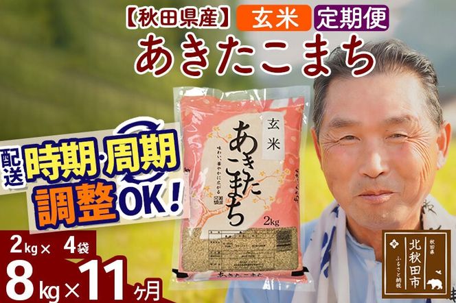 令和7年産《定期便11ヶ月》秋田県産 あきたこまち 8kg【玄米】(2kg小分け袋) 2025年産 お届け時期選べる お届け周期調整可能 隔月に調整OK お米 おおもり [おおもり 秋田 お米 あきたこまち 米どころ 東北 北秋田市 定期便 毎月お届け]|oomr-20511