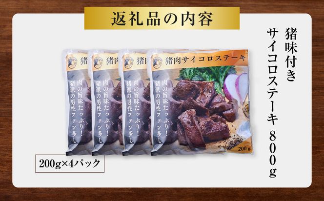 【焼くだけお手軽！】 猪肉 味付きサイコロステーキ 800g 【猪肉 ジビエ 焼肉用 炒め物 カレー ステーキ用 BBQ 人気 おすすめ 神奈川県 小田原市】 142069_HV006