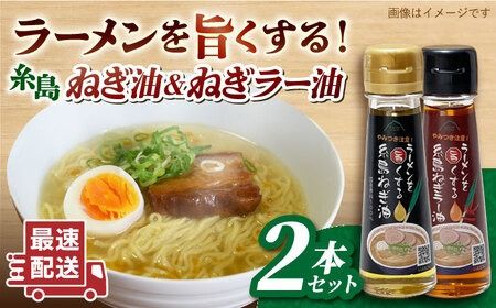 ラーメンを旨くする 糸島ねぎ油 / ねぎラー油 各1本 糸島市 / Carna 調味油 ラー油 [ALA056]