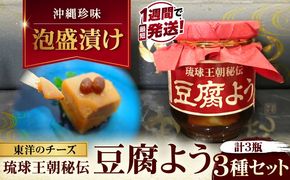 【東洋のチーズ】琉球王朝秘伝製法 豆腐よう 3種 黒化粧箱セット (各1瓶) 沖縄 つまみ 詰め合わせ お土産 ギフト 沖縄市 / 琉球T&P合同会社[BCDO003]