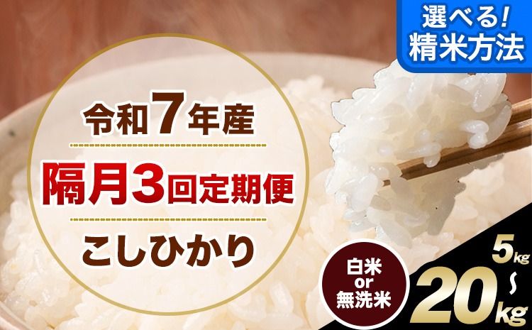 [隔月3回定期便] こしひかり 選べる 精米方法 白米 無洗米 5kg 10kg 15kg 20kg 熊本県産(南阿蘇村産含む) 単一原料米 南阿蘇村 産 米 定期便[お申込月の翌月から出荷開始]---kh7tei_37500_5kg_ev2mo3_mna_h---
