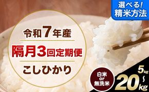 【隔月3回定期便】 こしひかり 選べる 精米方法 白米 無洗米 5kg 10kg 15kg 20kg 熊本県産(南阿蘇村産含む) 単一原料米 南阿蘇村 産 米 定期便《お申込月の翌月から出荷開始》---kh7tei_37500_5kg_ev2mo3_mna_h---