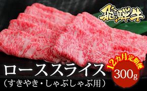 【12ヵ月定期便】飛騨牛 ローススライス（すきやき・しゃぶしゃぶ用）約300g ※北海道・沖縄・離島への配送不可