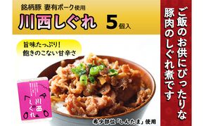 希少部位を贅沢に使用 川西しぐれ（豚肉のしぐれ煮）5個入り お肉 ぶた 加工食品 ご飯のお供 おかず おつまみ 