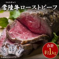 常陸牛ローストビーフ　約1000ｇ(CU-208-1)