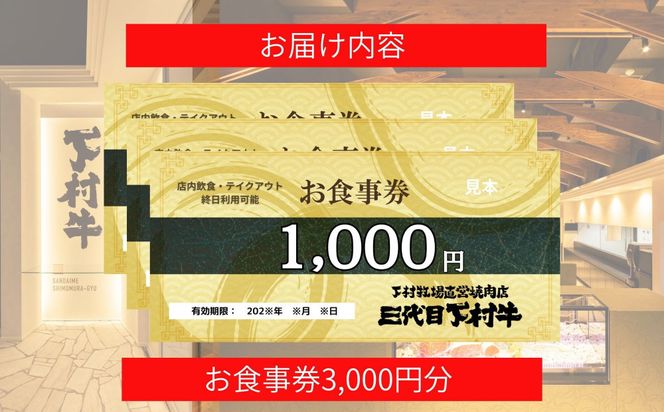 下村牧場直営焼肉店「三代目下村牛」お食事券3,000円分 232238_N077