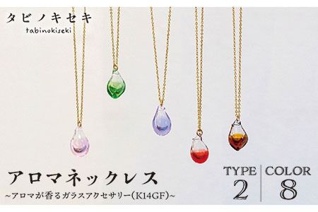 アロマネックレス しずく/アイス カラー K14GF アクセサリー/ネックレス/ガラスアクセサリー[糸島][タビノキセキ] 