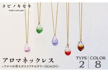 アロマネックレス しずく／アイス カラー K14GF アクセサリー／ネックレス／ガラスアクセサリー《糸島》【タビノキセキ】 [ADB027]