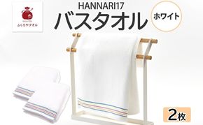 099H4323 HAN NARI 17 バスタオル ホワイト 2枚セット