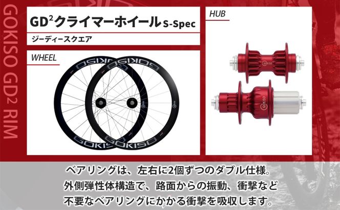 GOKISO GD2（ジーディースクエア）クライマーホイール S-Spec 自転車 ホイール ツール 部品 メンテナンス 自転車レース 趣味 ハブ タイヤ ライダー 自転車部品 技術 プロレーサー 近藤機械製作所 愛知県 蟹江町