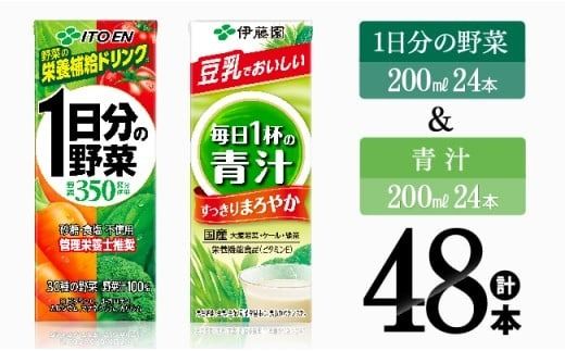 1日分の野菜&青汁(紙パック)48本 [伊藤園 飲料類 野菜 青汁 野菜 ジュース セット 詰め合わせ 飲みもの] [E7358]